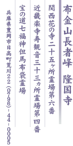 布金山長者峰 隆国寺