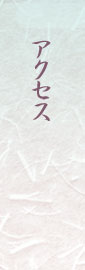 アクセス